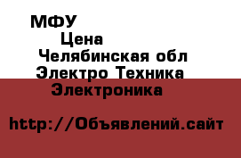 МФУ KyoceraFS-6525mfp › Цена ­ 30 000 - Челябинская обл. Электро-Техника » Электроника   